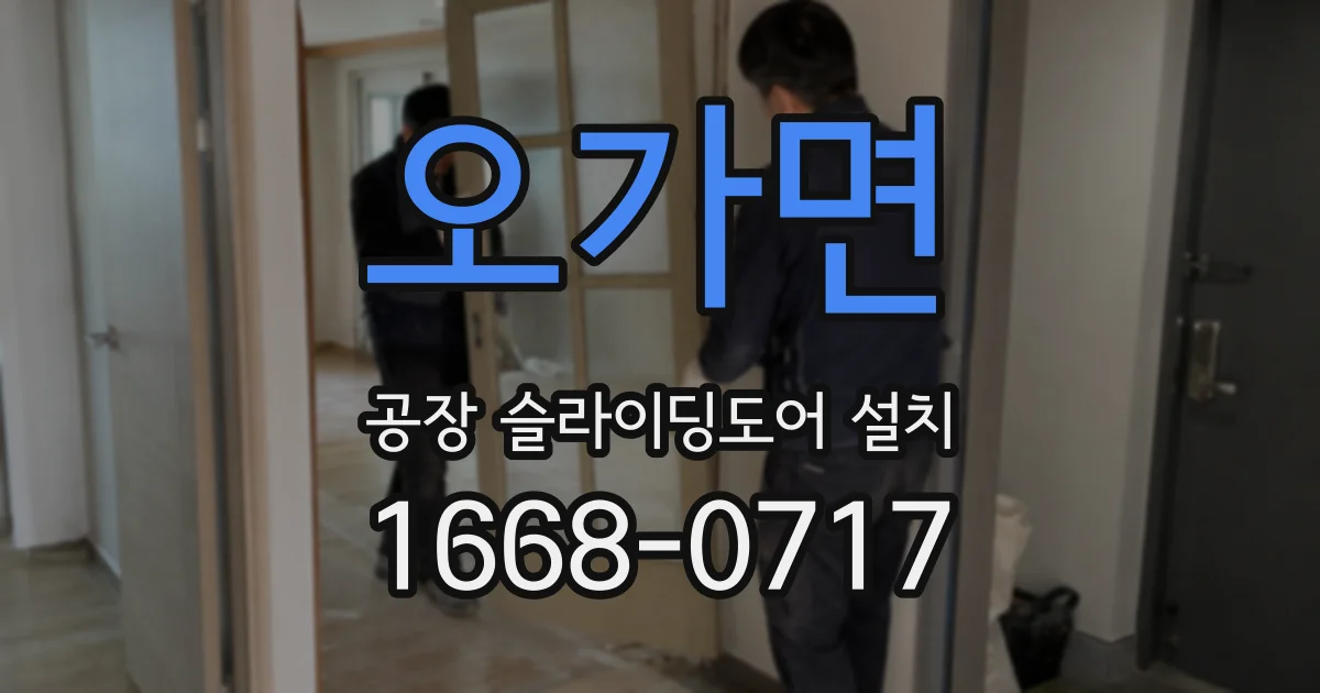 오가면 공장 슬라이딩도어 설치