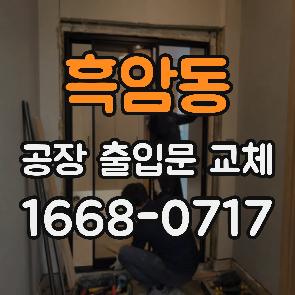 흑암동 공장 출입문 교체