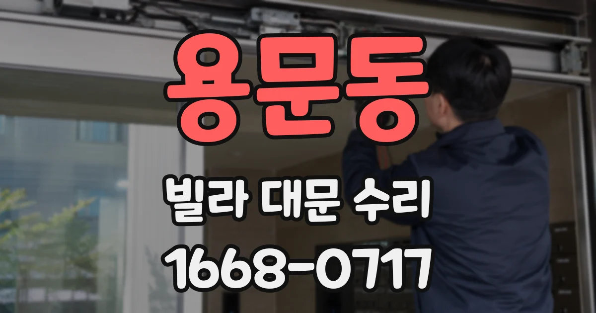 용문동 빌라 대문 수리