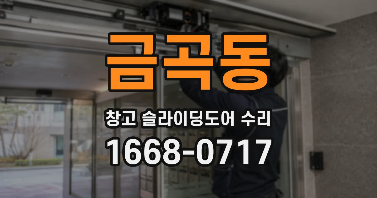 금곡동 창고 슬라이딩도어 수리