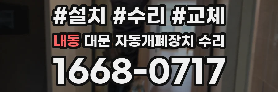 내동 대문 자동개폐장치 수리