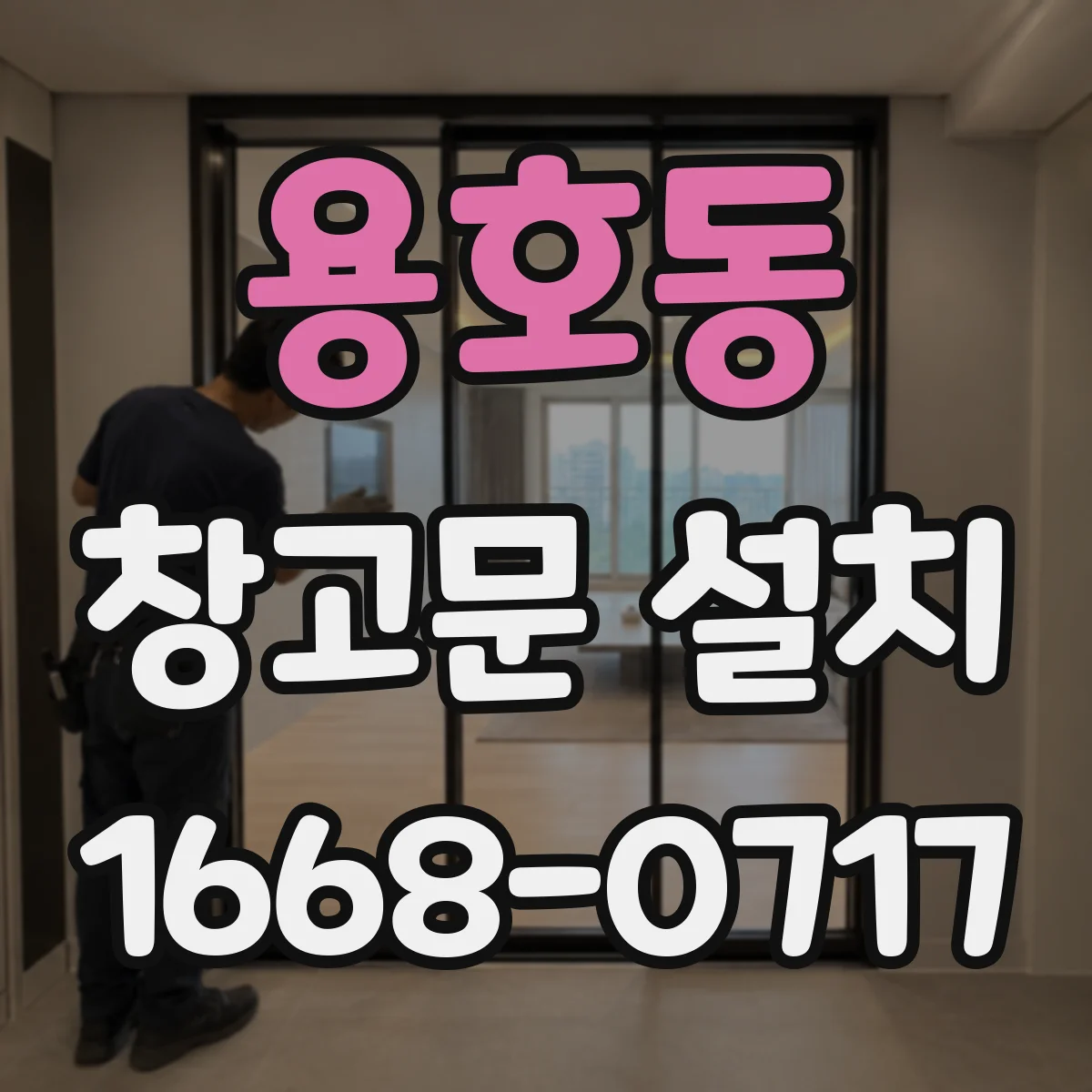용호동 창고문 설치