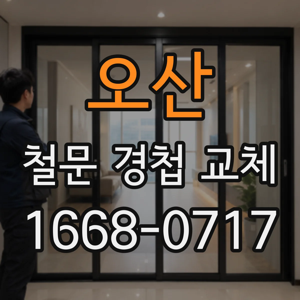 오산 철문 경첩 교체