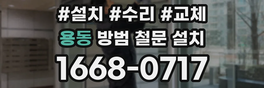 용동 방범 철문 설치