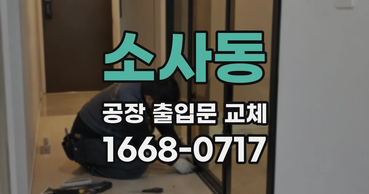 소사동 공장 출입문 교체