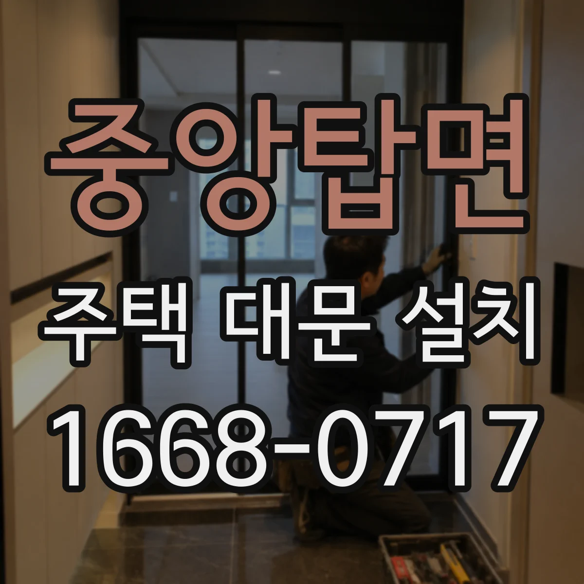 중앙탑면 주택 대문 설치