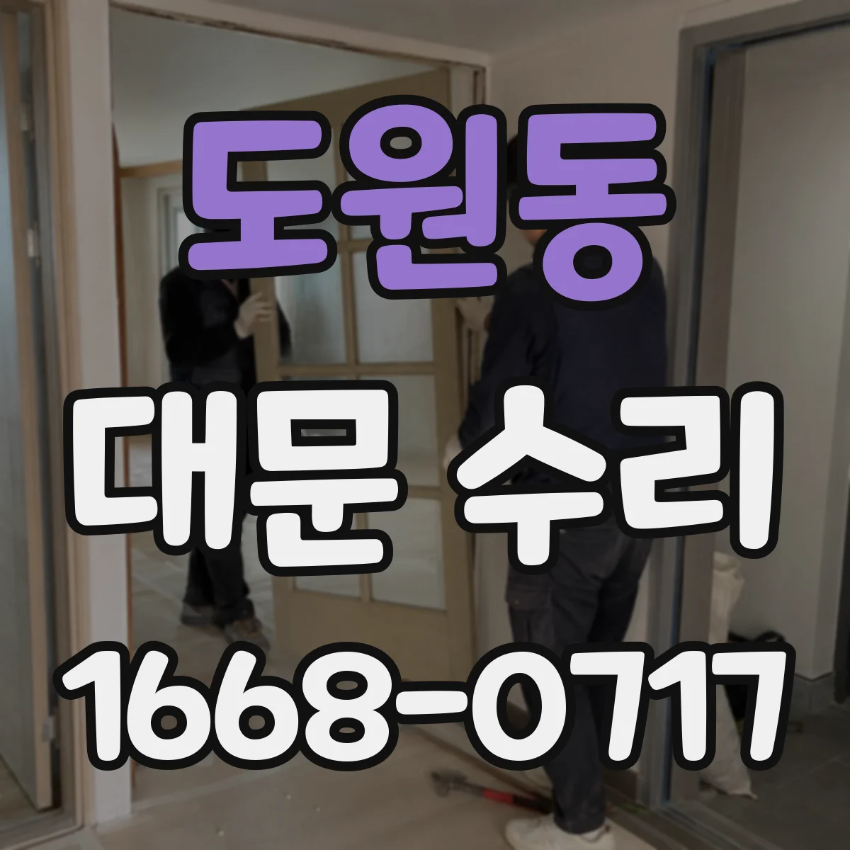 도원동 대문 수리