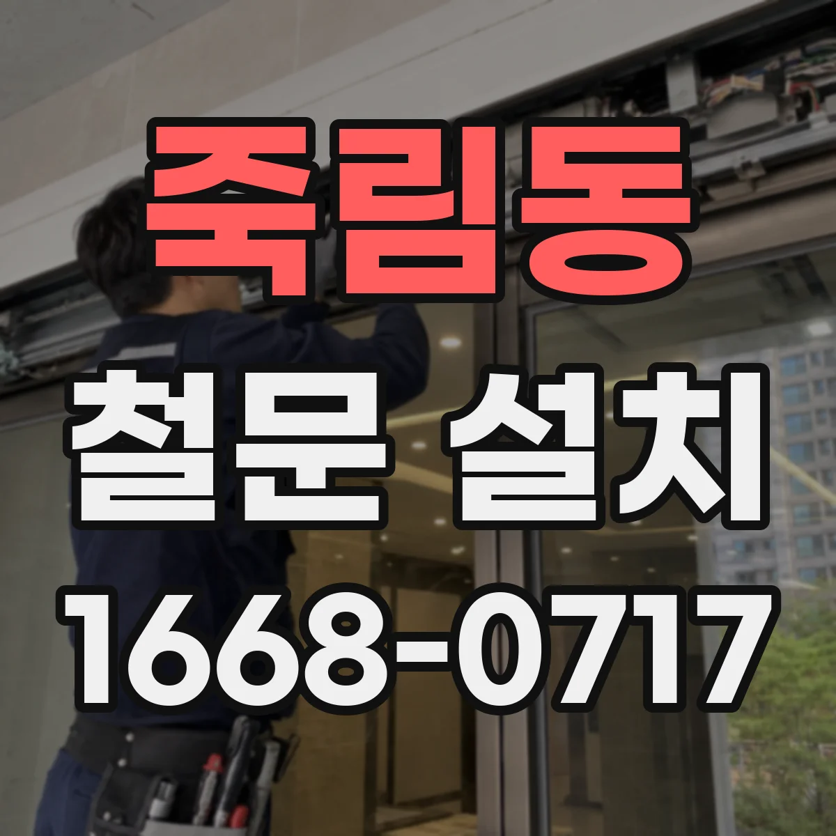 죽림동 철문 설치