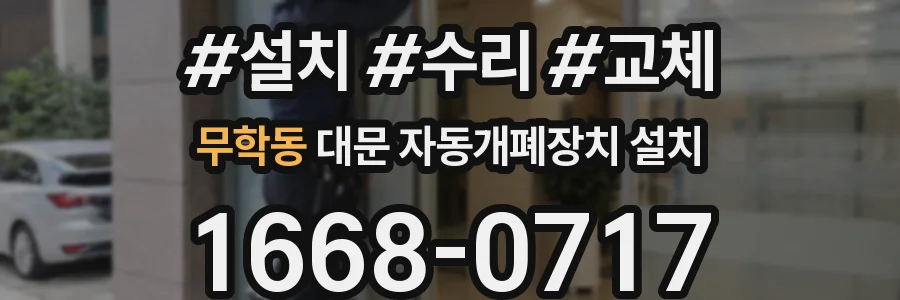 무학동 대문 자동개폐장치 설치