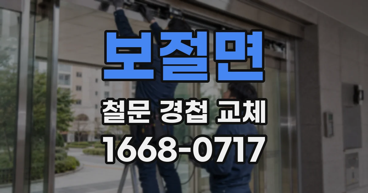 보절면 철문 경첩 교체
