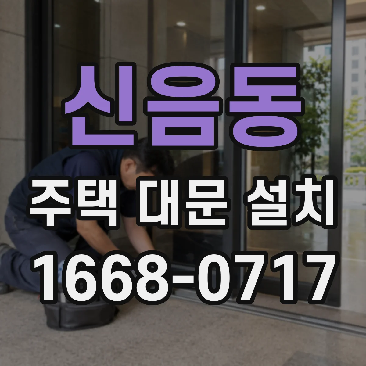 신음동 주택 대문 설치