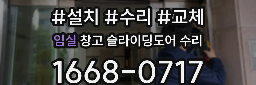 임실 창고 슬라이딩도어 수리