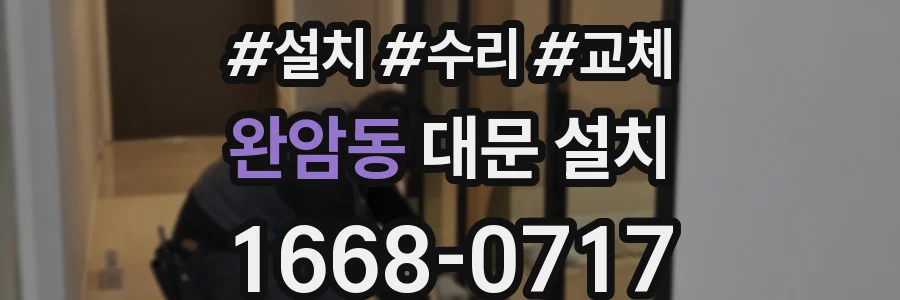 완암동 대문 설치