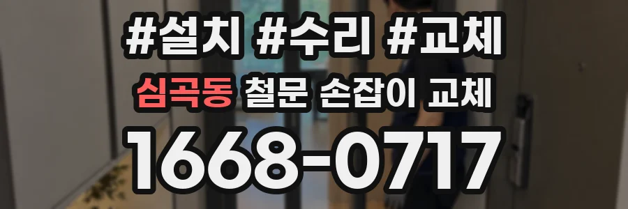 심곡동 철문 손잡이 교체