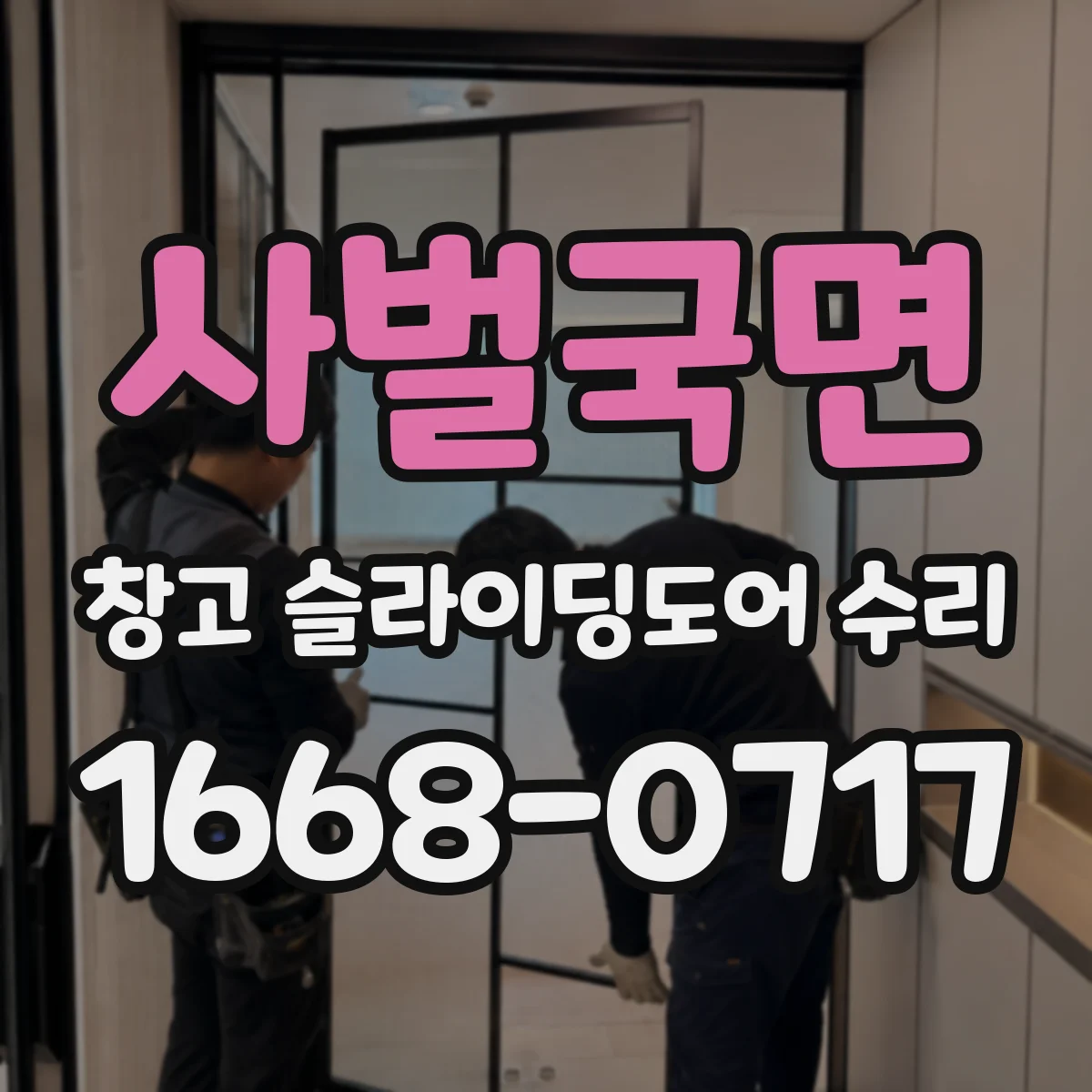 사벌국면 창고 슬라이딩도어 수리