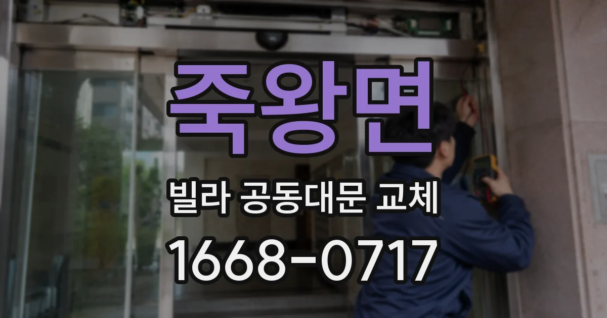 죽왕면 빌라 공동대문 교체