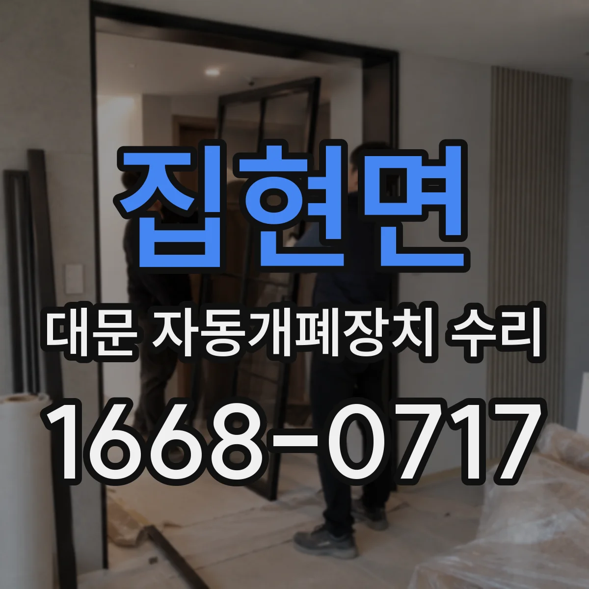 집현면 대문 자동개폐장치 수리