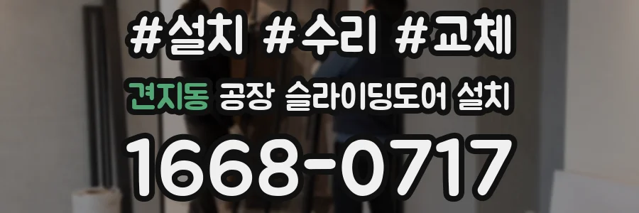 견지동 공장 슬라이딩도어 설치