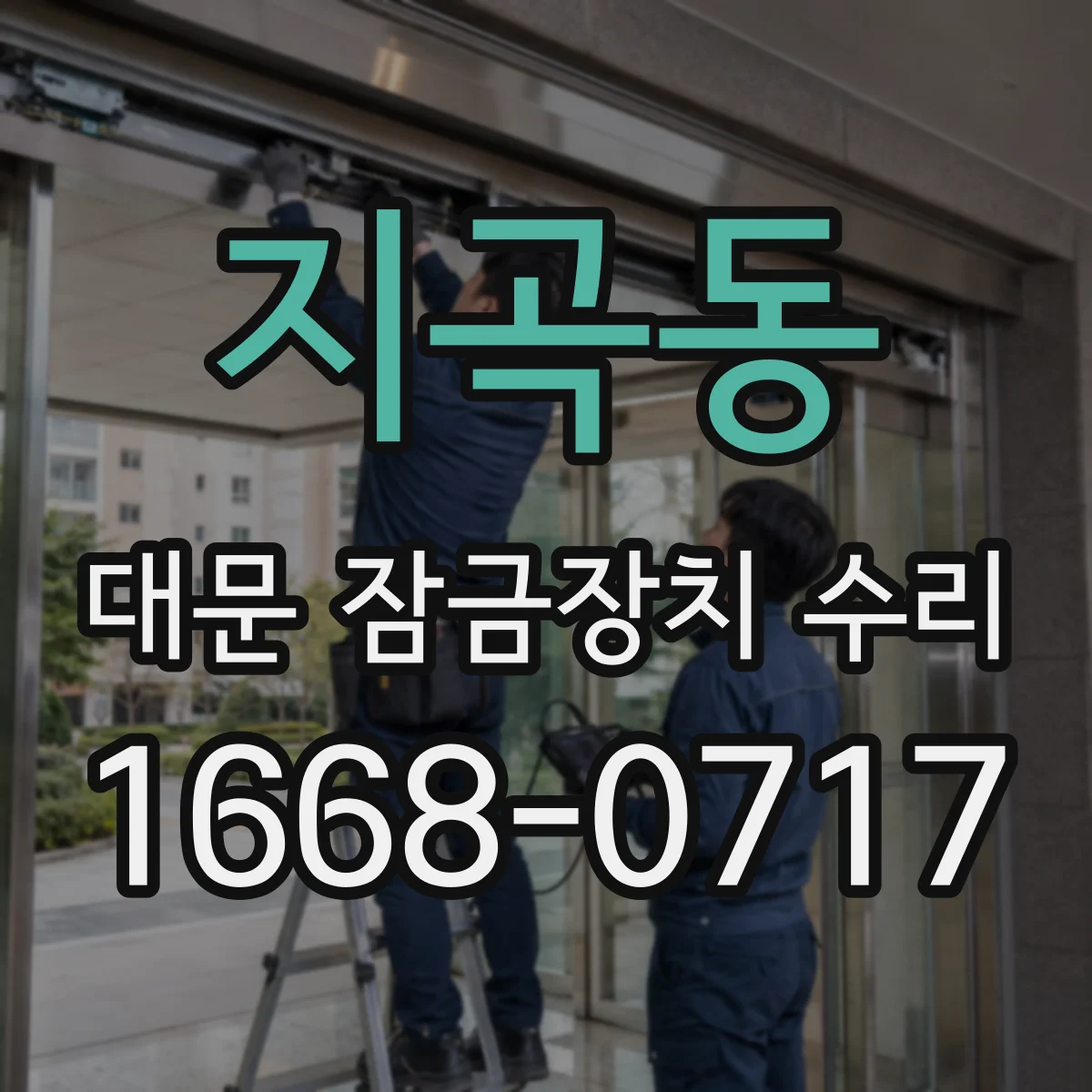 지곡동 대문 잠금장치 수리