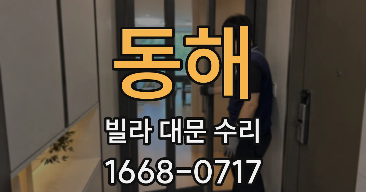 동해 빌라 대문 수리