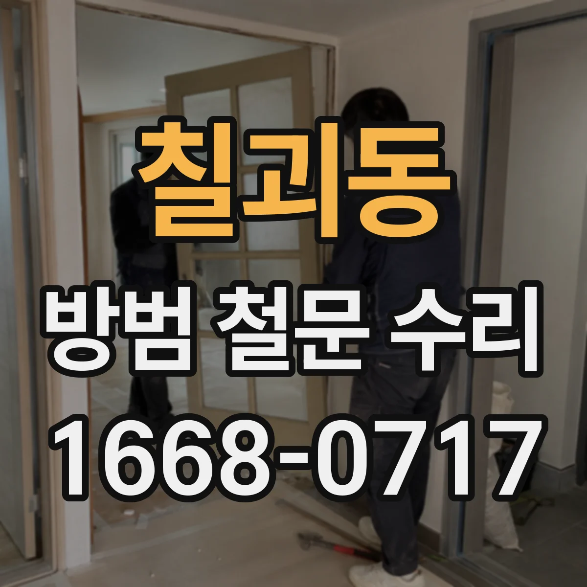 칠괴동 방범 철문 수리