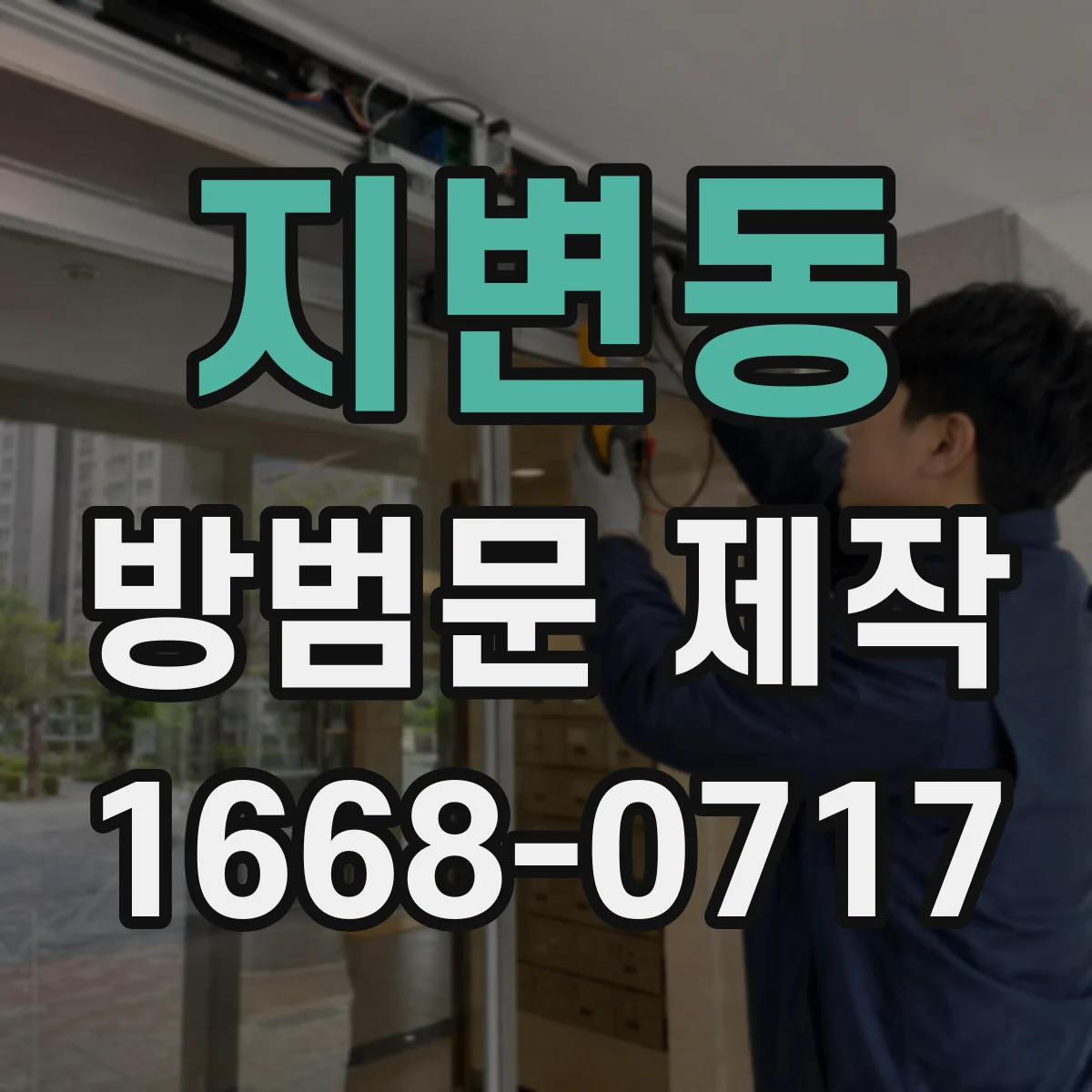 지변동 방범문 제작