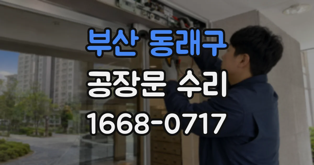 부산 동래구 공장문 수리