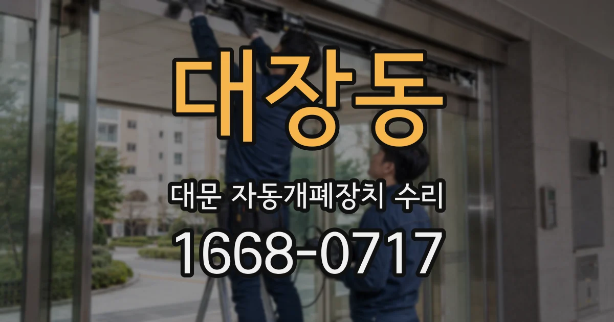 대장동 대문 자동개폐장치 수리