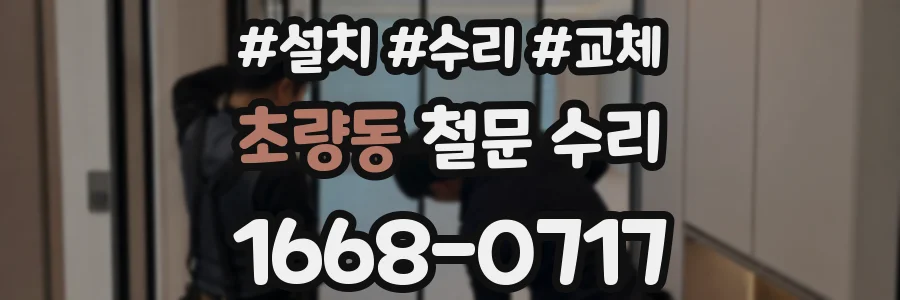 초량동 철문 수리