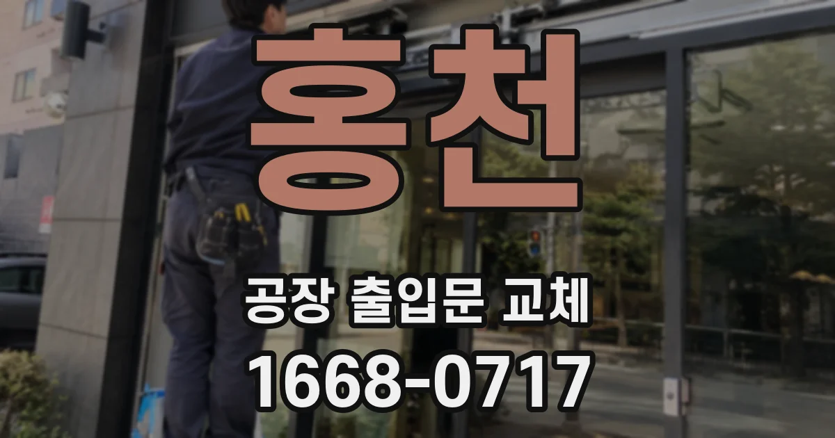홍천 공장 출입문 교체
