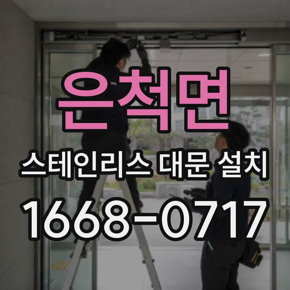 은척면 스테인리스 대문 설치
