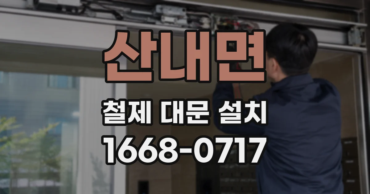 산내면 철제 대문 설치