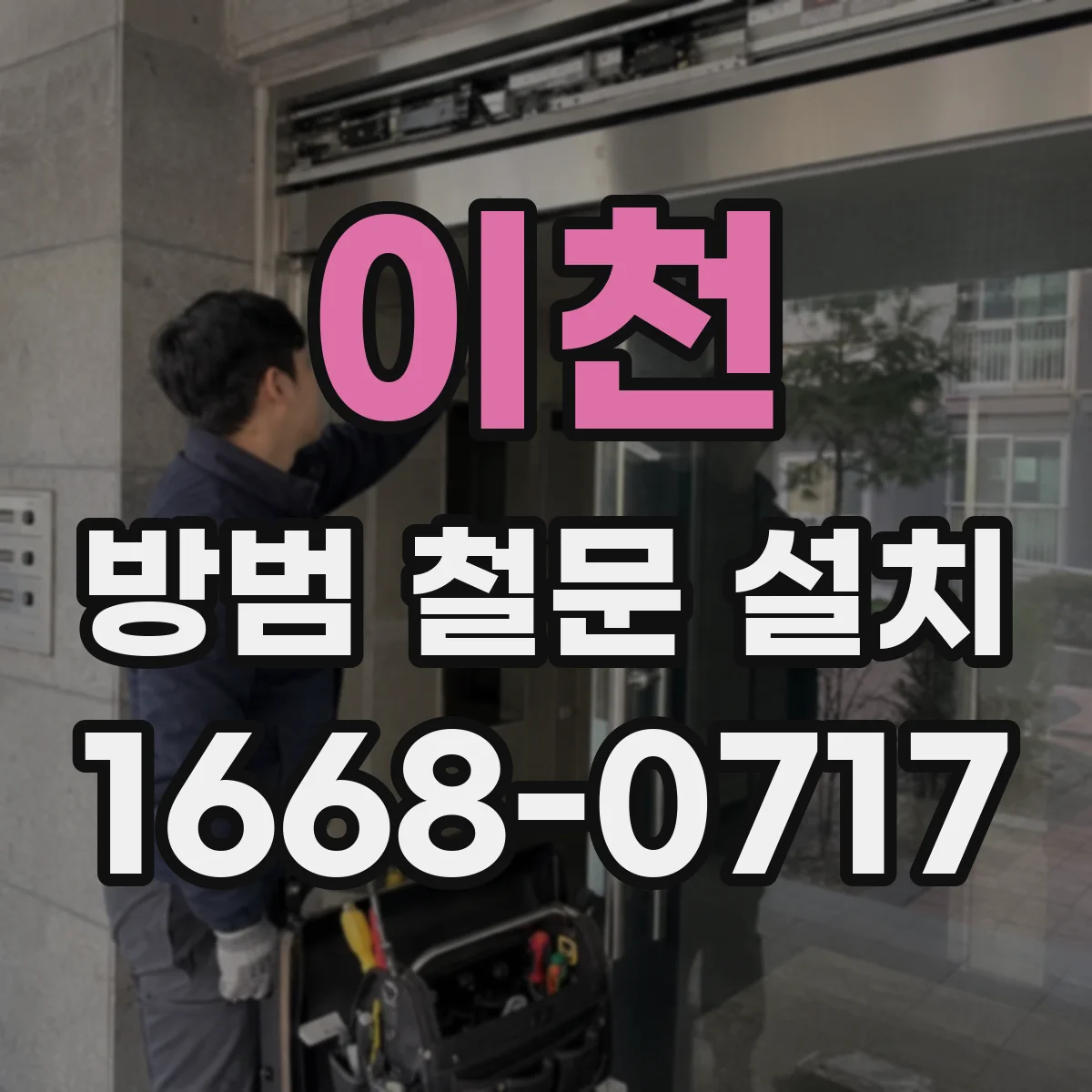 이천 방범 철문 설치