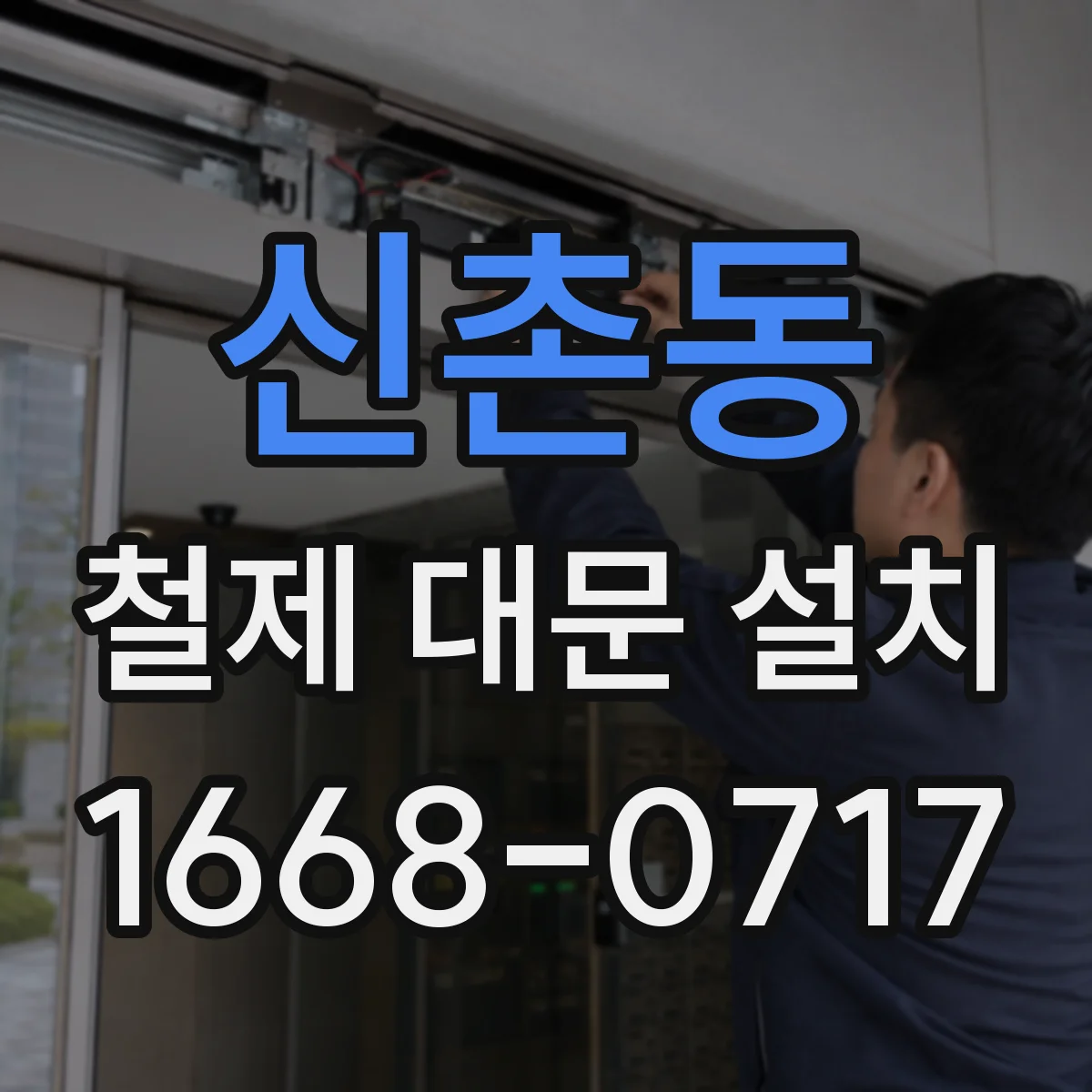 신촌동 철제 대문 설치