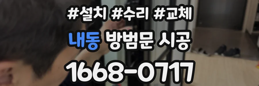 내동 방범문 시공