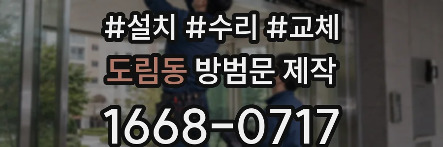 도림동 방범문 제작