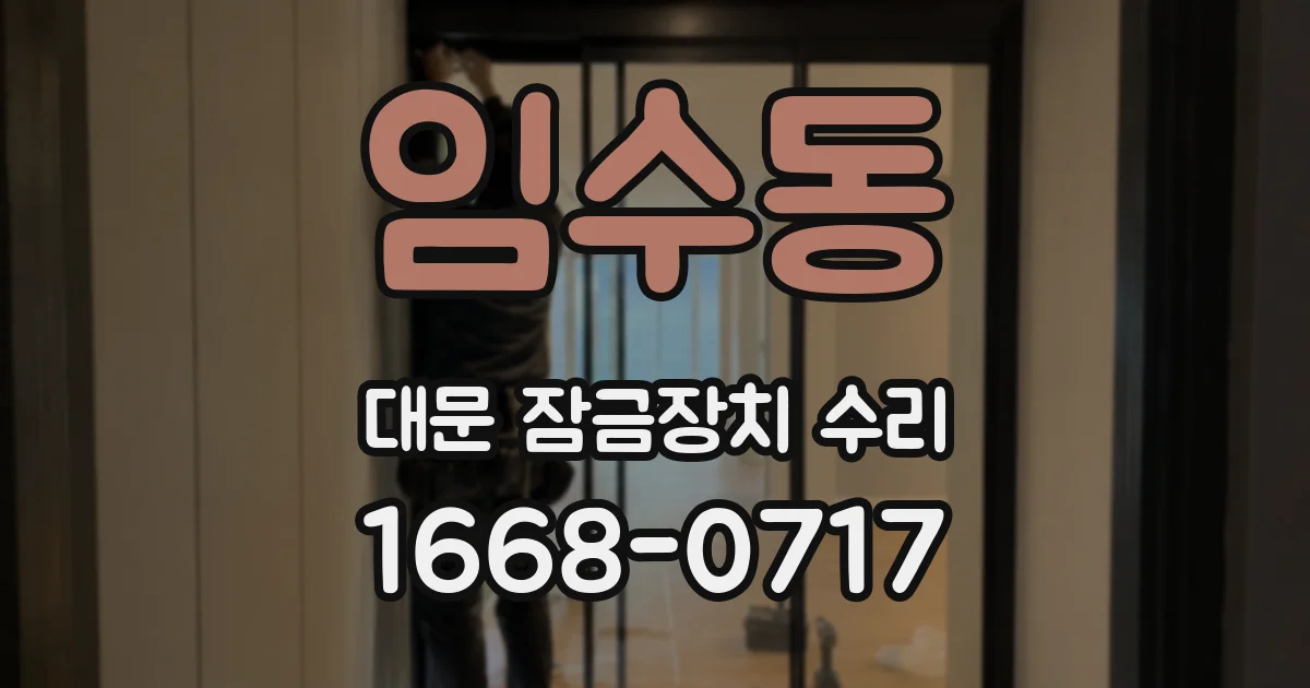 임수동 대문 잠금장치 수리