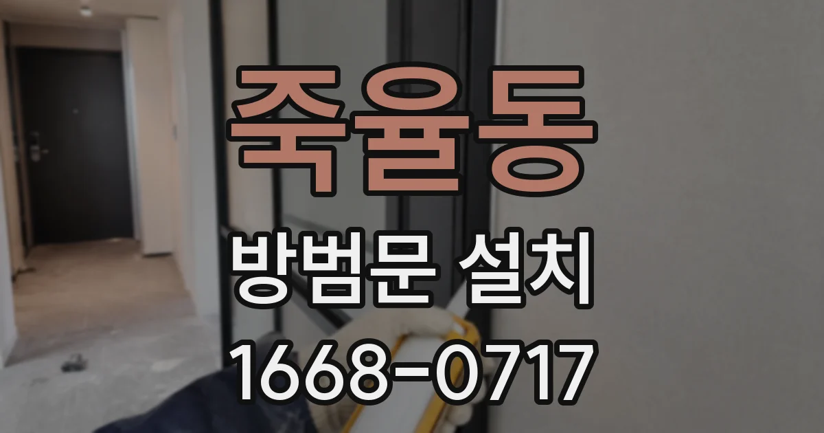 죽율동 방범문 설치