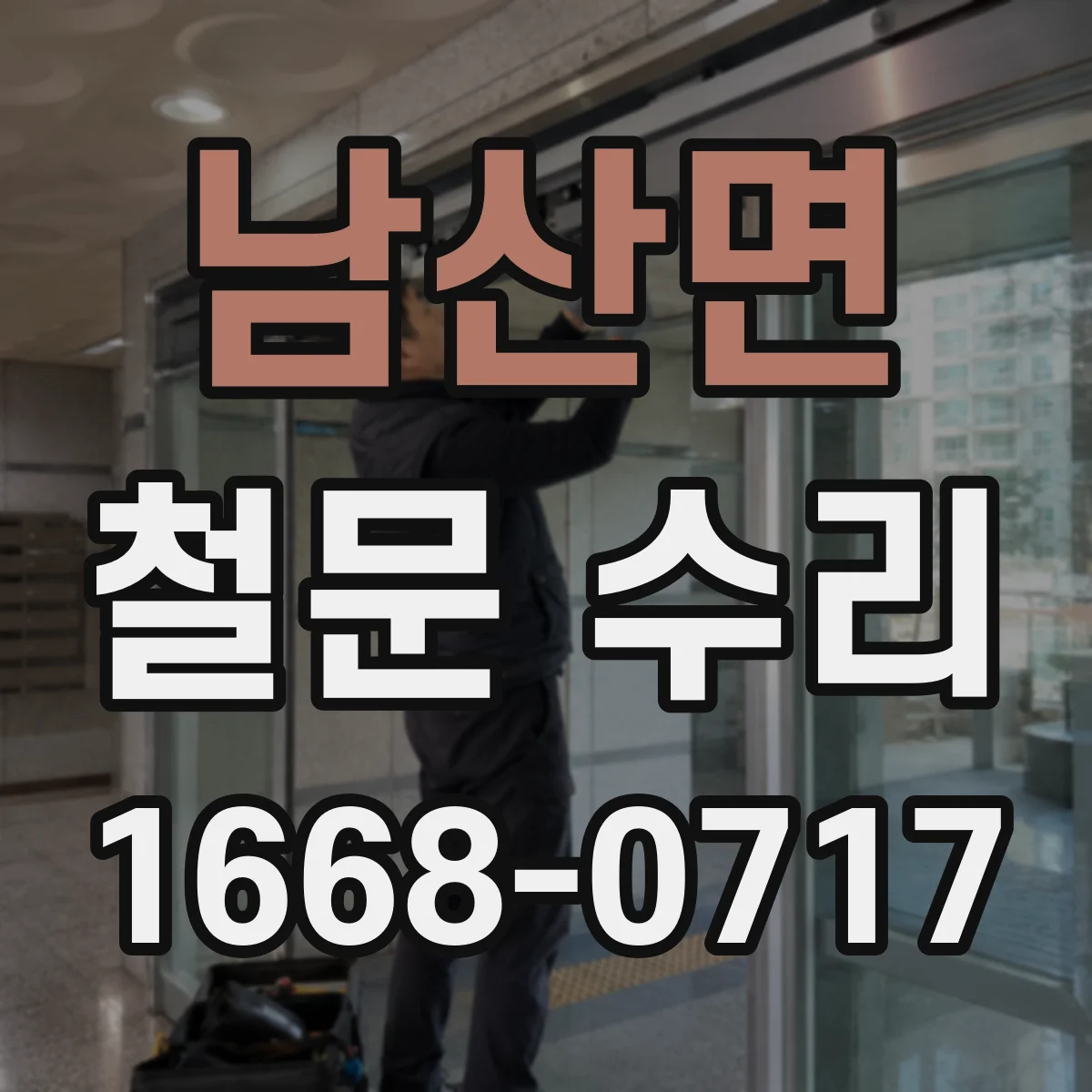 남산면 철문 수리