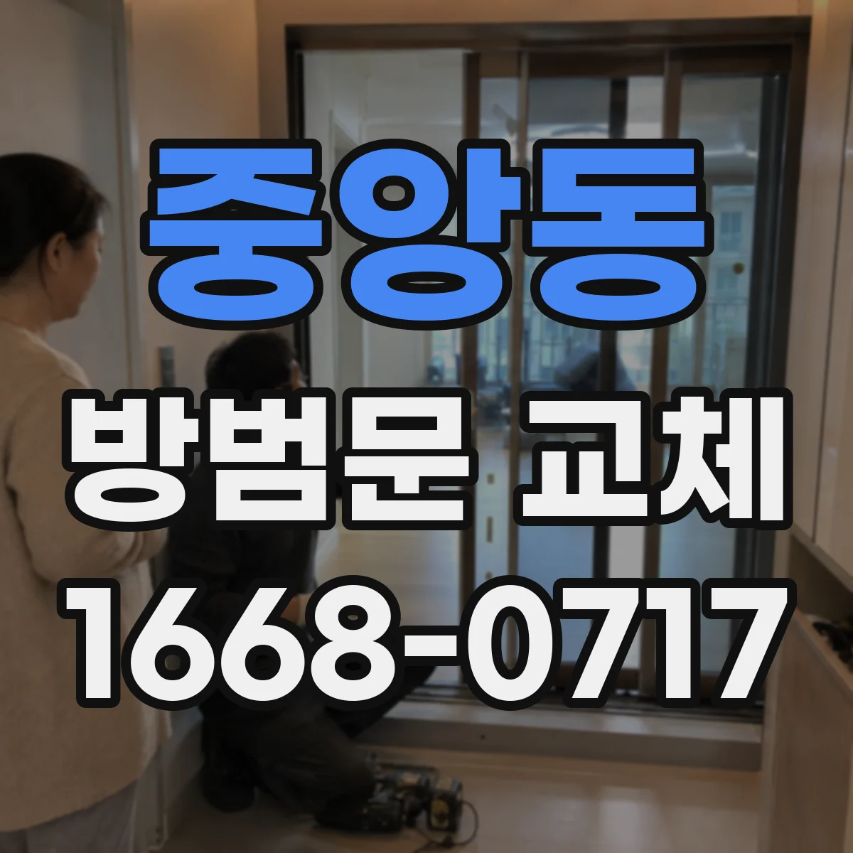 중앙동 방범문 교체