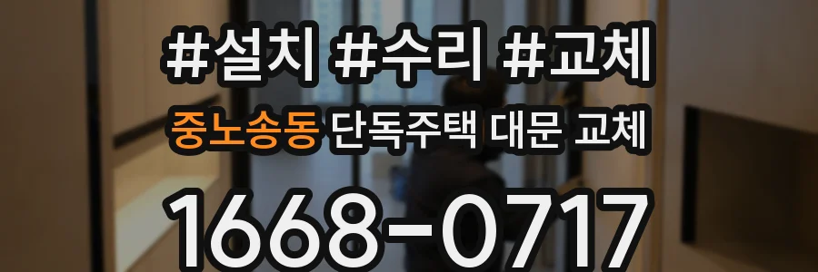 중노송동 단독주택 대문 교체