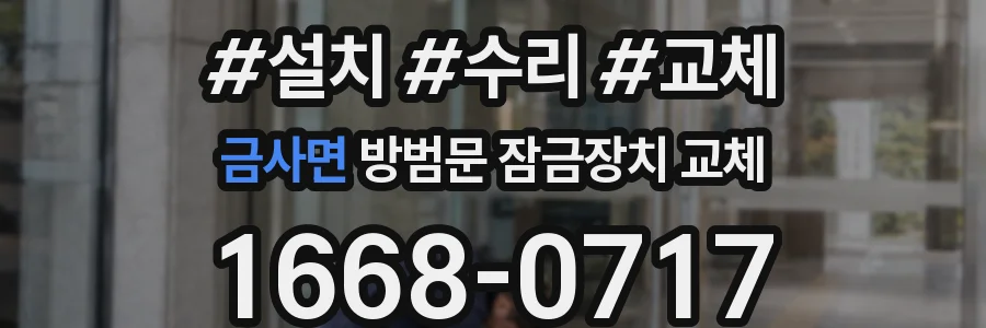금사면 방범문 잠금장치 교체