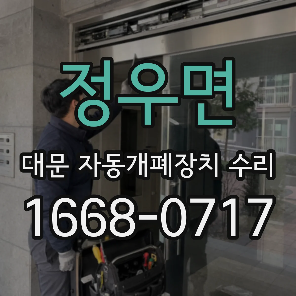 정우면 대문 자동개폐장치 수리