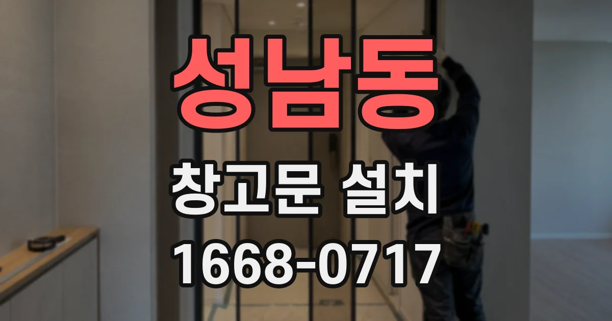 성남동 창고문 설치