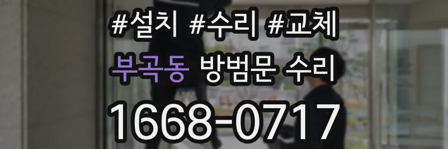 부곡동 방범문 수리