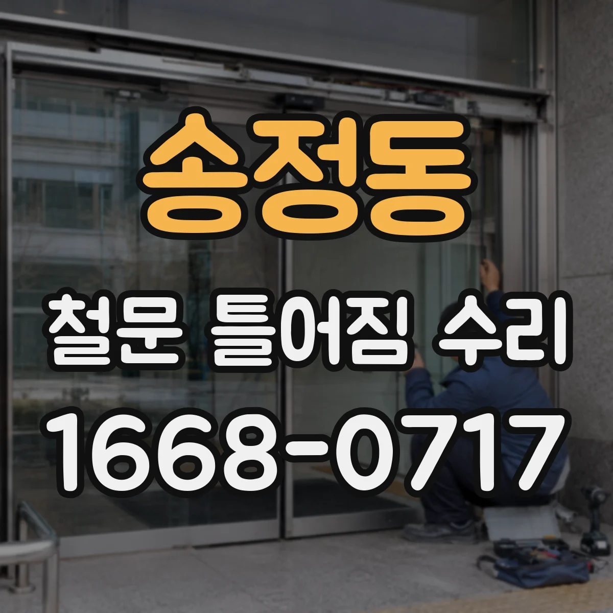 송정동 철문 틀어짐 수리