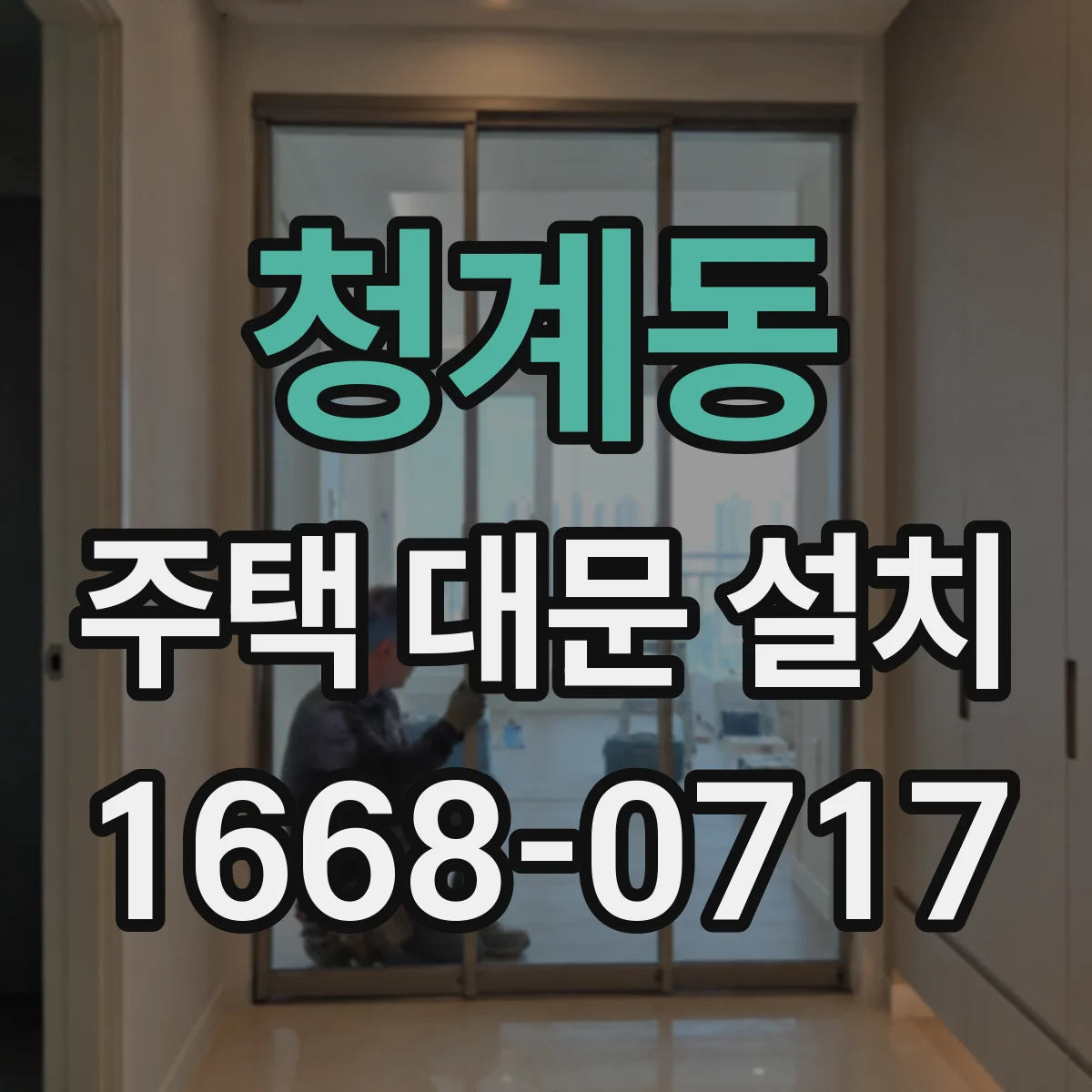 청계동 주택 대문 설치