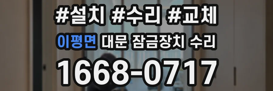 이평면 대문 잠금장치 수리