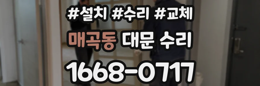 매곡동 대문 수리