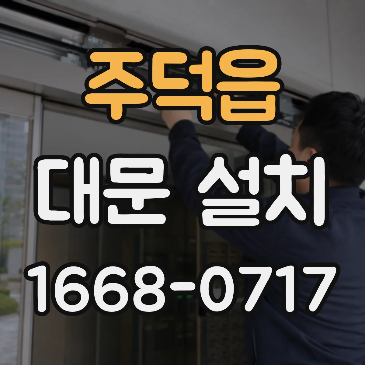 주덕읍 대문 설치